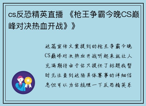 cs反恐精英直播 《枪王争霸今晚CS巅峰对决热血开战》》