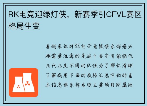 RK电竞迎绿灯侠，新赛季引CFVL赛区格局生变