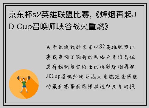 京东杯s2英雄联盟比赛,《烽烟再起JD Cup召唤师峡谷战火重燃》