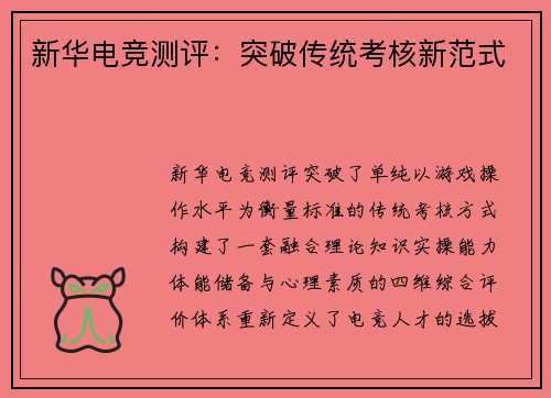 新华电竞测评：突破传统考核新范式