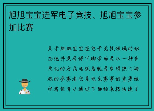 旭旭宝宝进军电子竞技、旭旭宝宝参加比赛