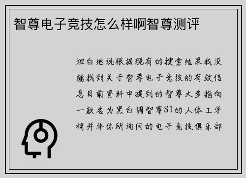 智尊电子竞技怎么样啊智尊测评