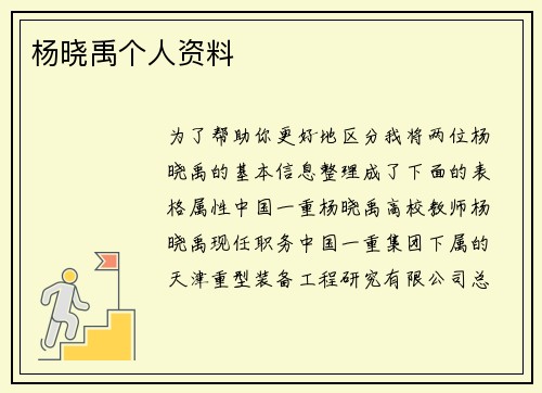 杨晓禹个人资料