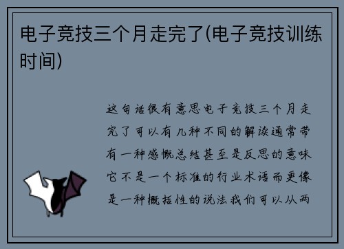 电子竞技三个月走完了(电子竞技训练时间)