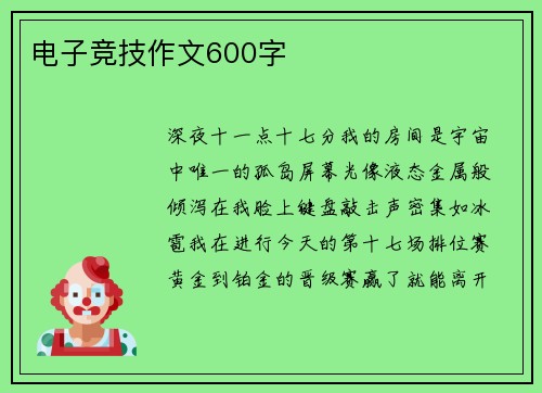 电子竞技作文600字